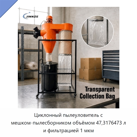 Циклонный пылеуловитель с мешком-пылесборником объёмом 47,3176473 л и фильтрацией 1 мкм