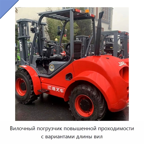 Вилочный погрузчик повышенной проходимости с вариантами длины вил