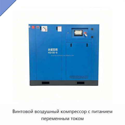 Винтовой воздушный компрессор с питанием переменным током