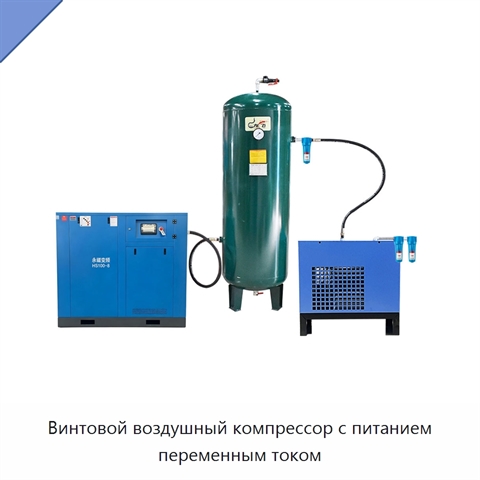 Винтовой воздушный компрессор с питанием переменным током