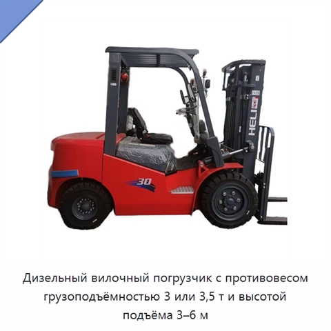 Дизельный вилочный погрузчик с противовесом грузоподъёмностью 3 или 3,5 т и высотой подъёма 3–6 м