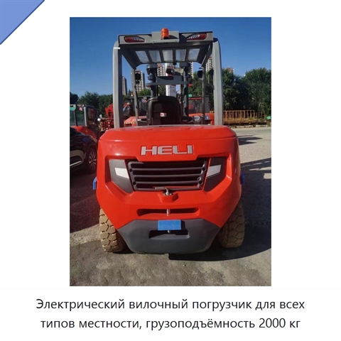 Электрический вилочный погрузчик для всех типов местности, грузоподъёмность 2000 кг