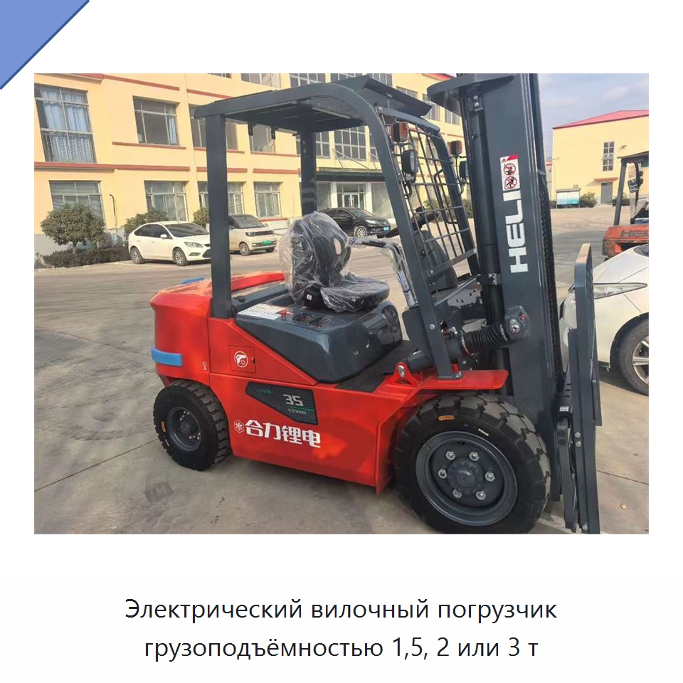 Электрический вилочный погрузчик грузоподъёмностью 1,5, 2 или 3 т — Вилочные погрузчики