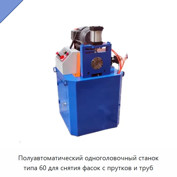 Полуавтоматический одноголовочный станок типа 60 для снятия фасок с прутков и труб — Фаскоснимательный станок