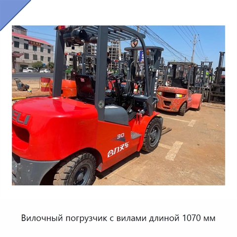 Вилочный погрузчик с вилами длиной 1070 мм