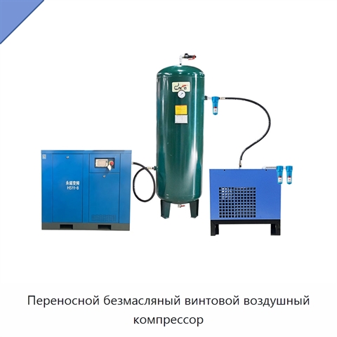 Переносной безмасляный винтовой воздушный компрессор
