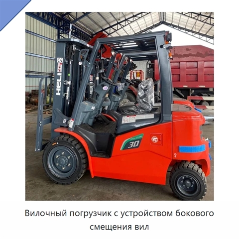 Вилочный погрузчик с устройством бокового смещения вил