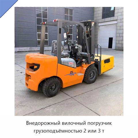 Внедорожный вилочный погрузчик грузоподъёмностью 2 или 3 т
