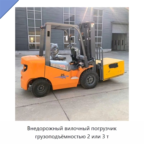 Внедорожный вилочный погрузчик грузоподъёмностью 2 или 3 т