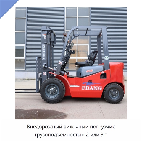 Внедорожный вилочный погрузчик грузоподъёмностью 2 или 3 т