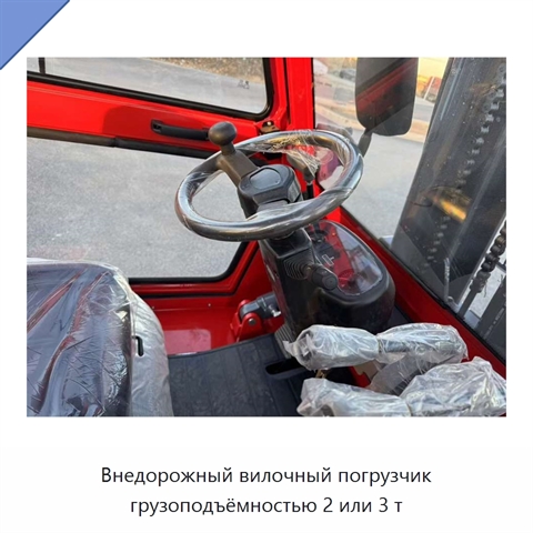 Внедорожный вилочный погрузчик грузоподъёмностью 2 или 3 т