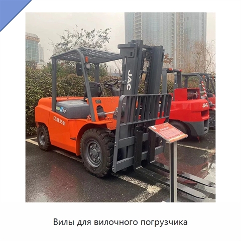 Вилы для вилочного погрузчика