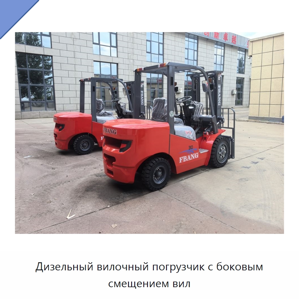 Дизельный вилочный погрузчик с боковым смещением вил — Вилочные погрузчики