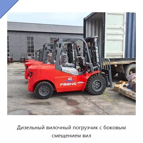 Дизельный вилочный погрузчик с боковым смещением вил