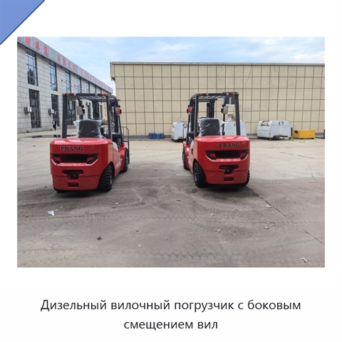 Дизельный вилочный погрузчик с боковым смещением вил