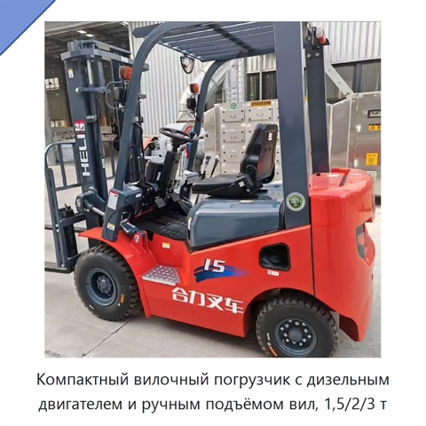 Компактный вилочный погрузчик с дизельным двигателем и ручным подъёмом вил, 1,5/2/3 т