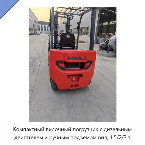 Компактный вилочный погрузчик с дизельным двигателем и ручным подъёмом вил, 1,5/2/3 т