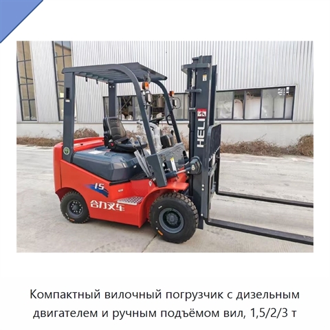 Компактный вилочный погрузчик с дизельным двигателем и ручным подъёмом вил, 1,5/2/3 т