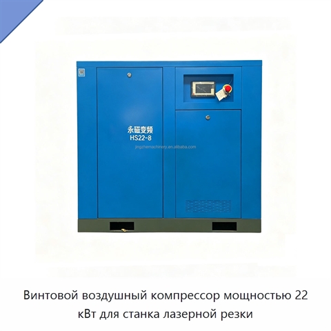 Винтовой воздушный компрессор мощностью 22 кВт для станка лазерной резки