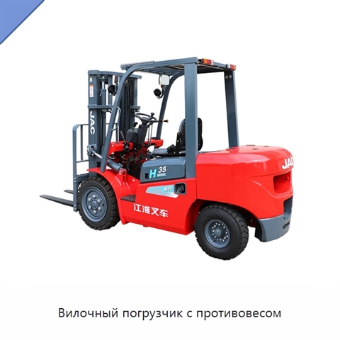Вилочный погрузчик с противовесом