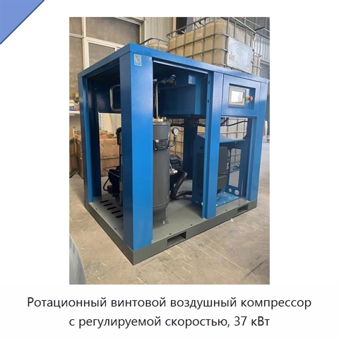 Ротационный винтовой воздушный компрессор с регулируемой скоростью, 37 кВт