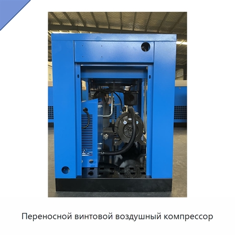 Переносной винтовой воздушный компрессор