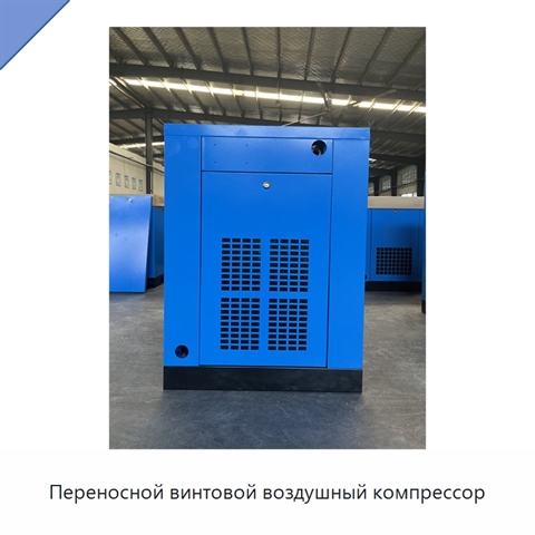 Переносной винтовой воздушный компрессор