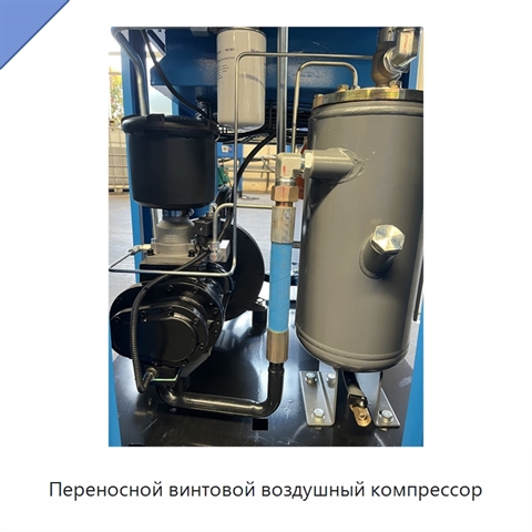 Переносной винтовой воздушный компрессор