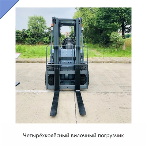 Четырёхколёсный вилочный погрузчик
