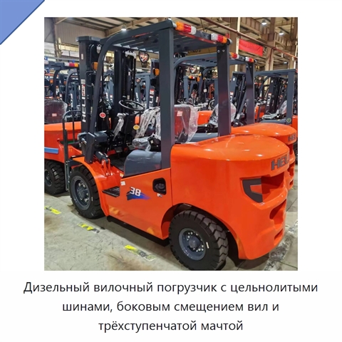 Дизельный вилочный погрузчик с цельнолитыми шинами, боковым смещением вил и трёхступенчатой мачтой