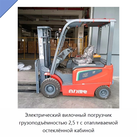 Электрический вилочный погрузчик грузоподъёмностью 2,5 т с отапливаемой остеклённой кабиной