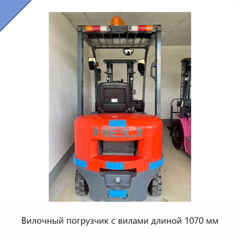 Вилочный погрузчик с вилами длиной 1070 мм