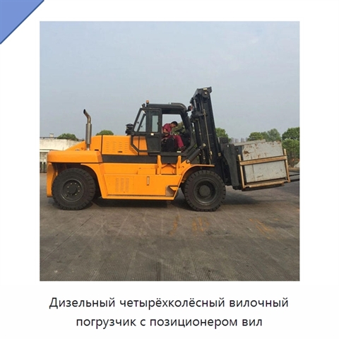Дизельный четырёхколёсный вилочный погрузчик с позиционером вил