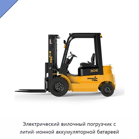 Электрический вилочный погрузчик с литий-ионной аккумуляторной батареей