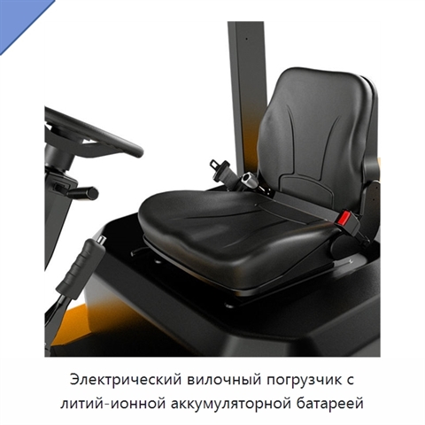 Электрический вилочный погрузчик с литий-ионной аккумуляторной батареей