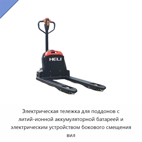 Электрическая тележка для поддонов с литий-ионной аккумуляторной батареей и электрическим устройством бокового смещения вил