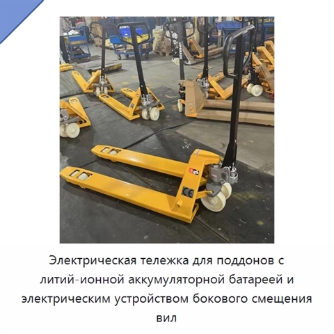 Электрическая тележка для поддонов с литий-ионной аккумуляторной батареей и электрическим устройством бокового смещения вил