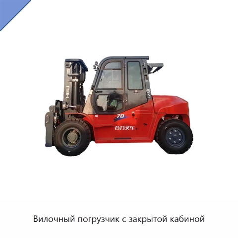 Вилочный погрузчик с закрытой кабиной