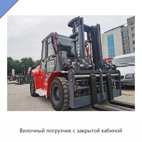 Вилочный погрузчик с закрытой кабиной