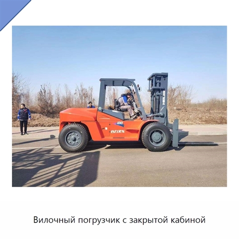 Вилочный погрузчик с закрытой кабиной
