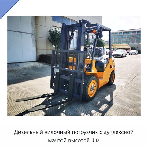 Дизельный вилочный погрузчик с дуплексной мачтой высотой 3 м