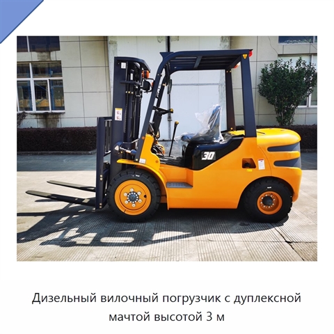 Дизельный вилочный погрузчик с дуплексной мачтой высотой 3 м