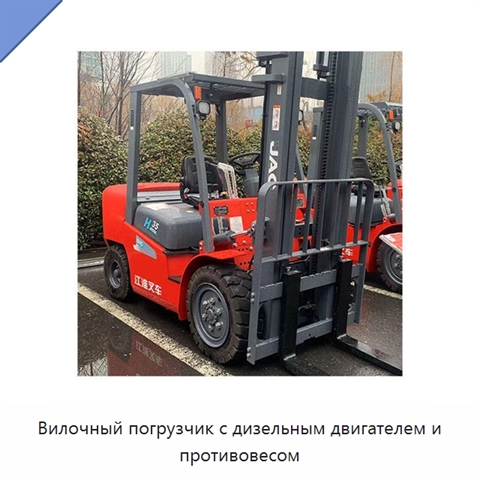 Вилочный погрузчик с дизельным двигателем и противовесом