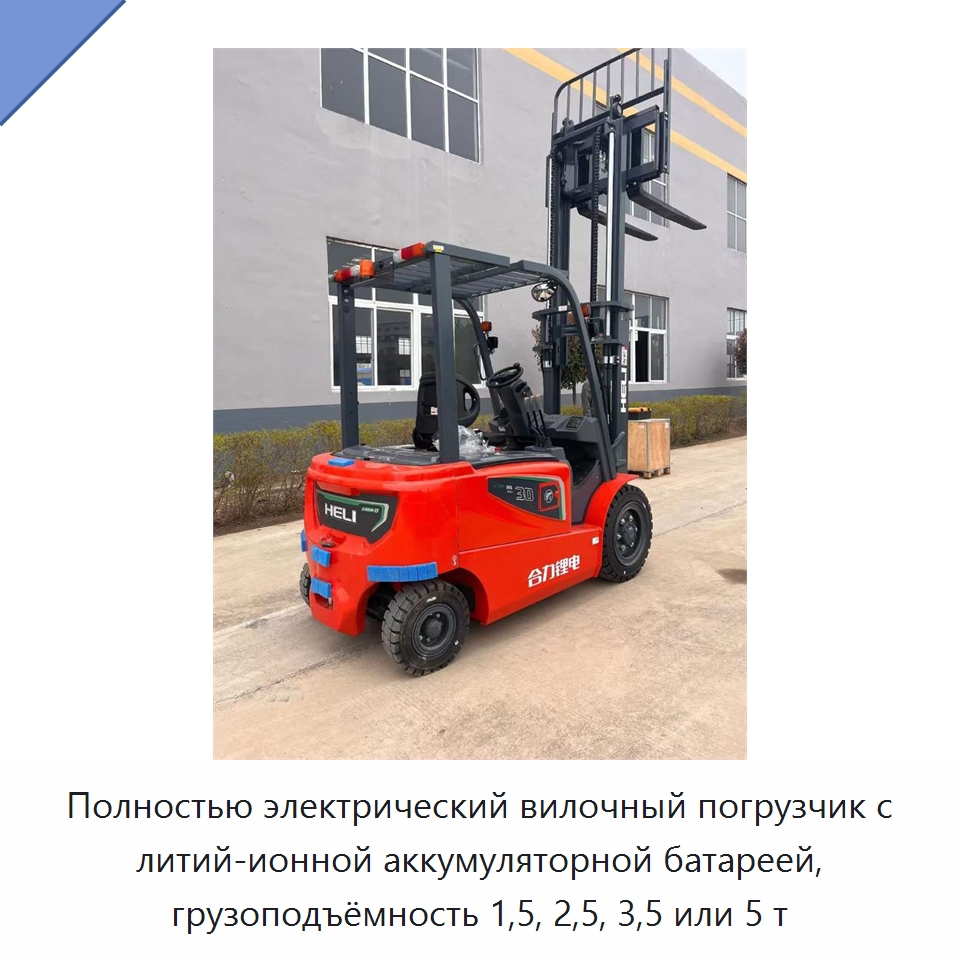 Полностью электрический вилочный погрузчик с литий-ионной аккумуляторной батареей, грузоподъёмность 1,5, 2,5, 3,5 или 5 т — Вилочные погрузчики