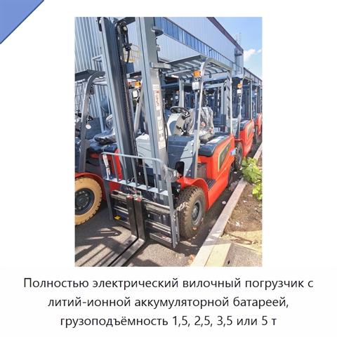 Полностью электрический вилочный погрузчик с литий-ионной аккумуляторной батареей, грузоподъёмность 1,5, 2,5, 3,5 или 5 т