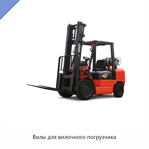 Вилы для вилочного погрузчика