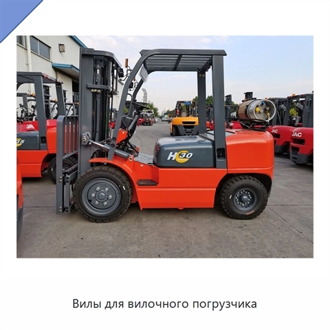 Вилы для вилочного погрузчика