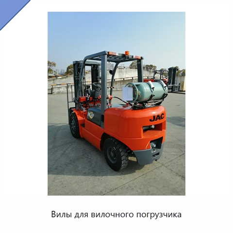 Вилы для вилочного погрузчика