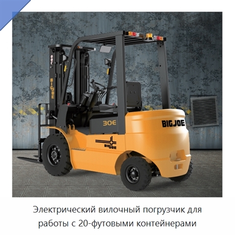Электрический вилочный погрузчик для работы с 20-футовыми контейнерами