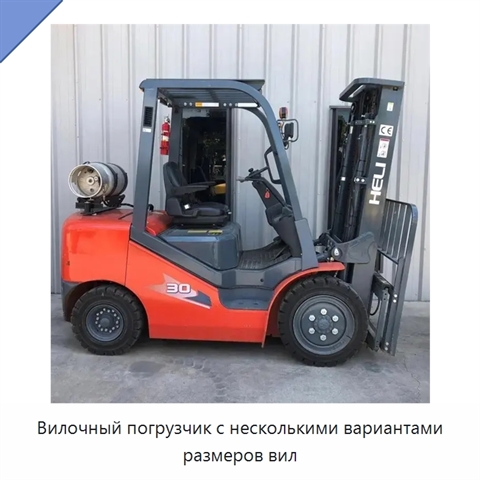 Вилочный погрузчик с несколькими вариантами размеров вил